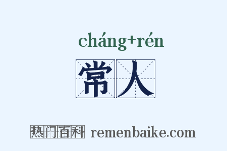 常人是什么意思的图片